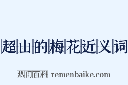 超山的梅花近义词是什么意思的图片
